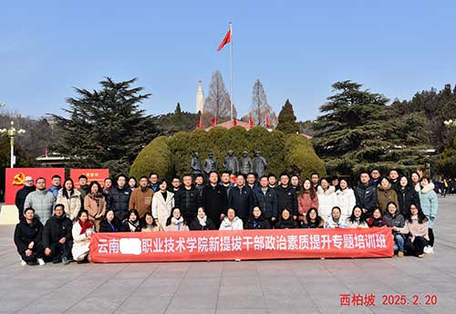 云南某职业学院组织新提拔干部赴西柏坡开展培训 