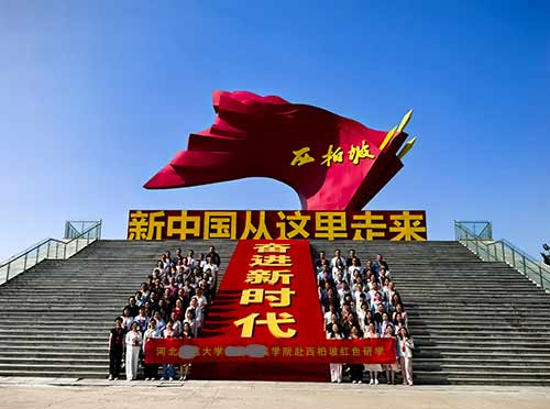 河北某大学某某学院赴西柏坡红色研学