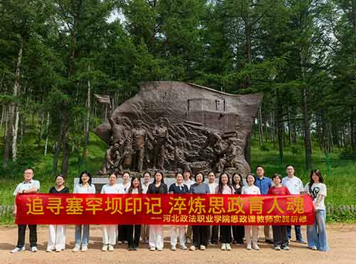 河北某政法职业学院思政教师塞罕坝绿色研修实践:领悟“塞罕坝精神”
