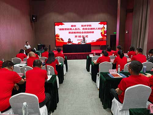 廊坊职院思政教师研修开班 3 大方向夯实育人根基