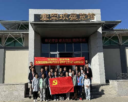 某研究所党总支赴塞罕坝开展生态文明主题党日活动