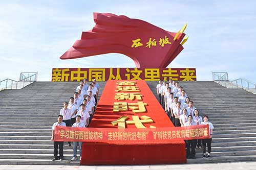 铸魂赋能向未来——北矿科技西柏坡精神培育纪实