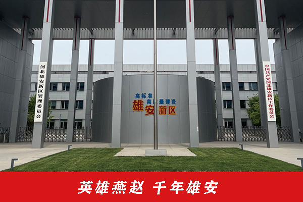 英雄燕赵 千年雄安 