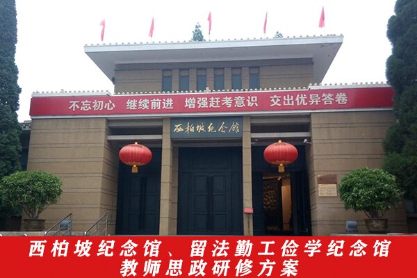 西柏坡纪念馆、留法勤工俭学纪念馆教师思政研修方案 