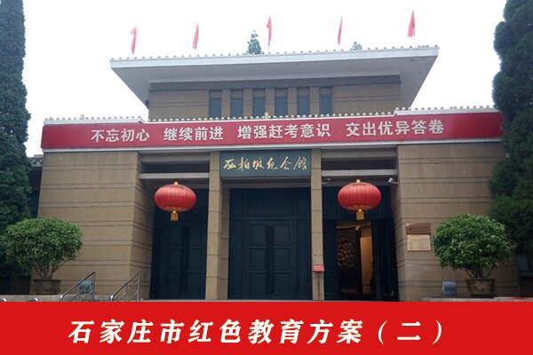石家庄市红色教育方案二 