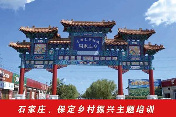 石家庄、保定乡村振兴主题培训课程方案 