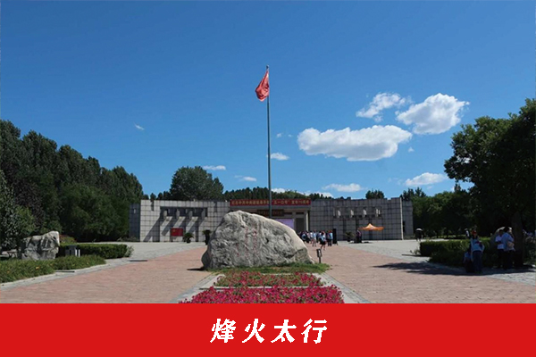 烽火太行 