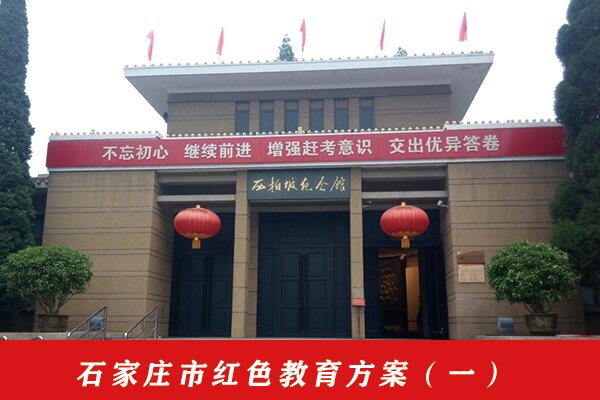 石家庄市红色教育方案一 