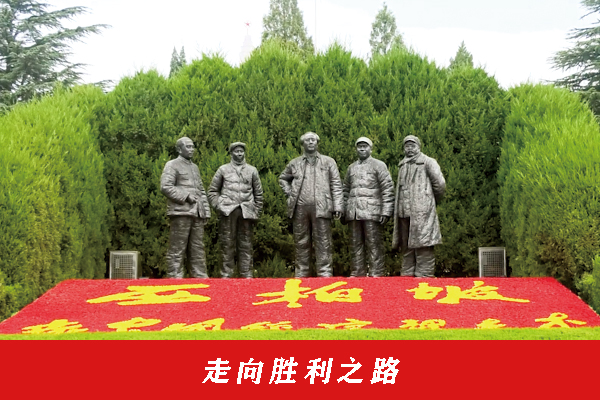 走向胜利之路 