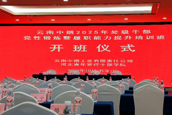 红色淬炼赋能履职——云南某烟草公司处级干部2025党性提升班启航