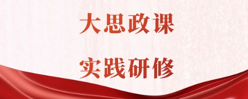 大思政课实践研修 