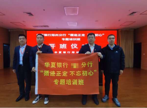 华夏银行某分行启动"循迹正定"红色党建培训 创新模式赋能党员教育 