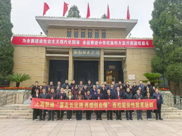 重走长征路”西柏坡党性教育淬炼初心 上海联通以红色动能赋能高质量发展 