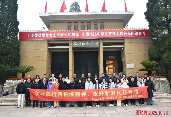 浙江省政协委员赴西柏坡等地开展履职能力提升培训 传承红色基因走好新时代赶考路 
