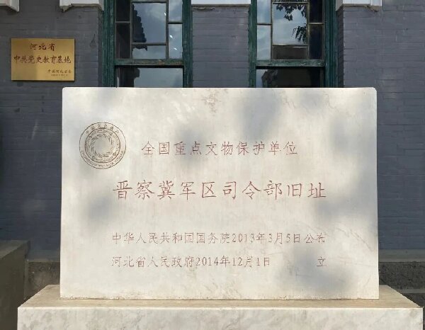 晋察冀军区司令部旧址 
