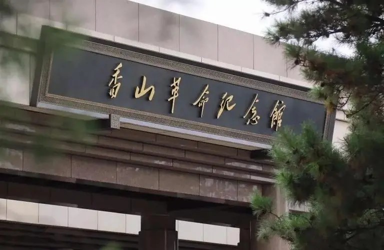 北京香山革命纪念地 