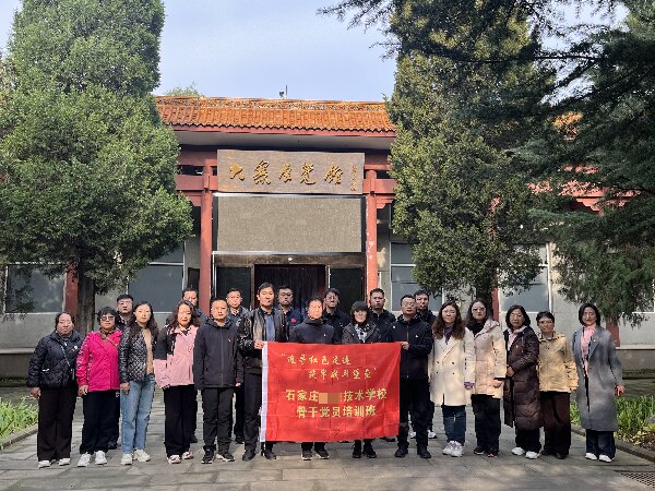 追寻红色足迹 筑牢战斗堡垒——石家庄某技术职校骨干党员开启红色教育之旅 