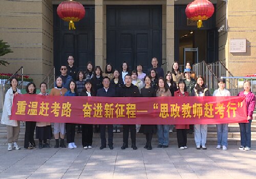 重温赶考路，奋进新征程——“思政教师赶考行” 