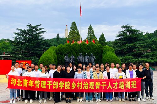 河北青年管理干部学院乡村振兴培训班 