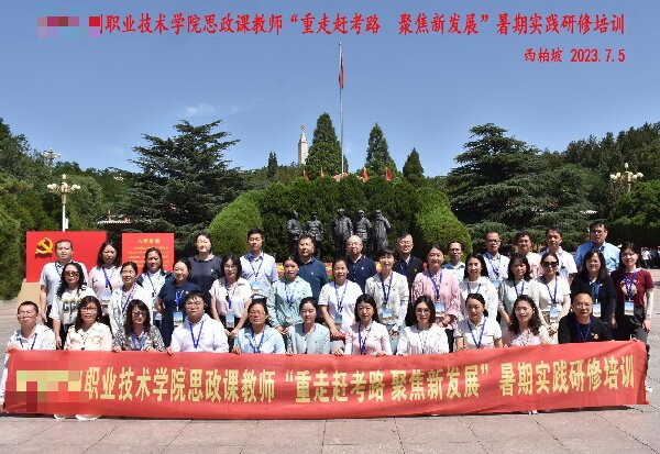 重走赶考路 聚焦新发展 ——某职业技术学院思政课教师暑期实践研修培训圆满落幕 