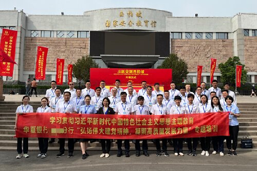 华夏银行某分行赴西柏坡开展主题教育活动 