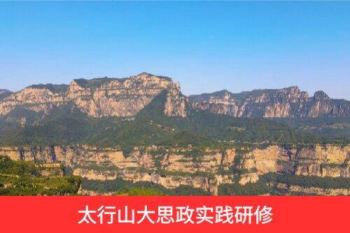 太行山大思政实践研修 