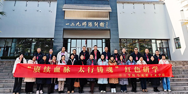某某学院马克思主义学院红色研学：踏红色足迹 铸时代初心