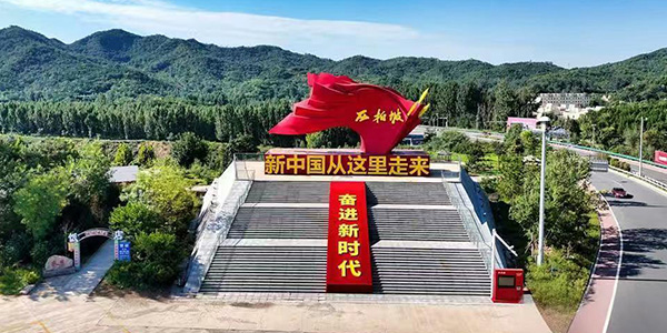 <strong>机关单位党员干部必修课：西柏坡精神深度研修</strong> 