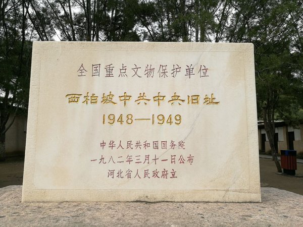 西柏坡