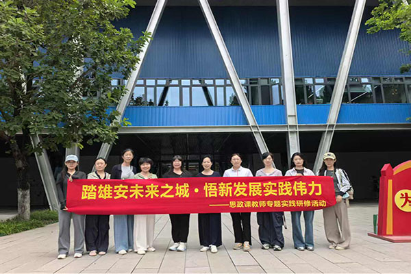 <strong>踏雄安寻发展足迹 赴白洋淀悟红色初心 —— 河北某学院思政教师开展实践研修</strong> 