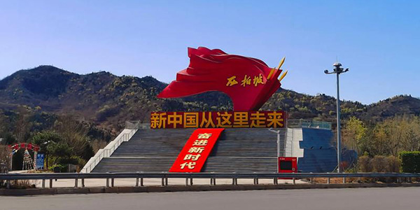 干部培训告别纸上谈兵 西柏坡3式促知行合一 
