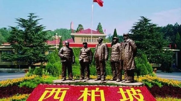 西柏坡