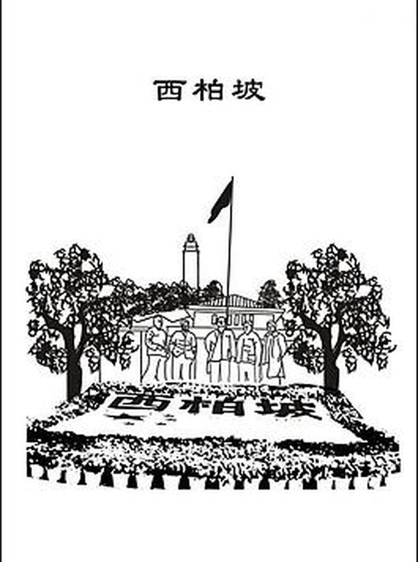 西柏坡