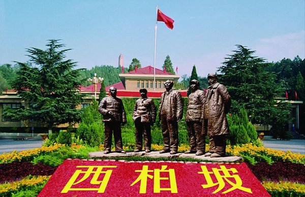 西柏坡