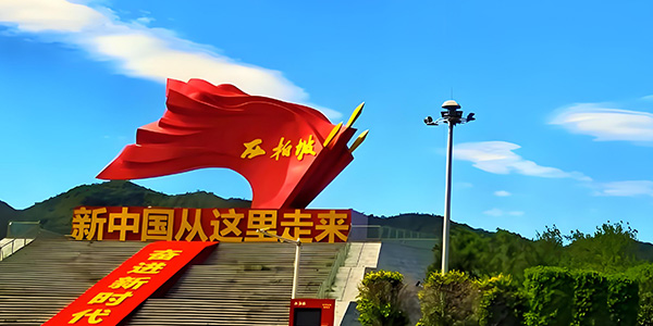 西柏坡