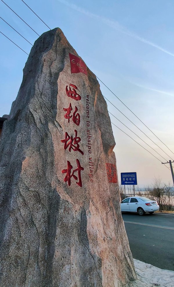 西柏坡